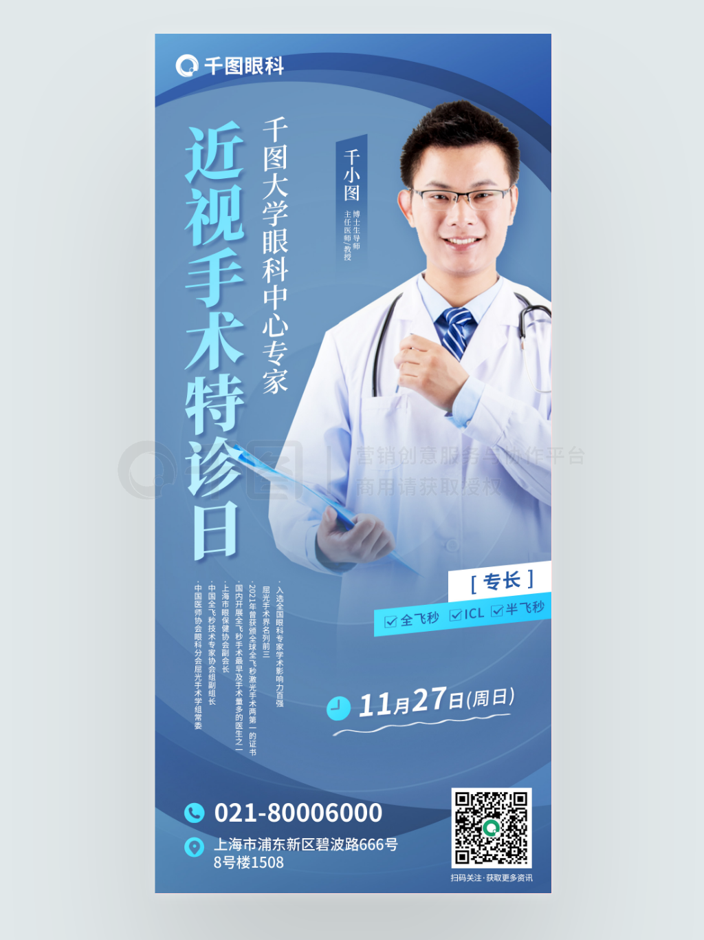 寧靜藍醫(yī)療眼科近視手術(shù)海報