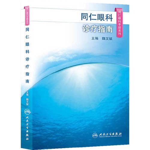 同仁眼科手冊(cè)系列·同仁眼科診療指南