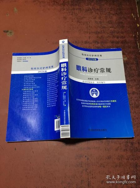 臨床醫(yī)療護(hù)理常規(guī):眼科診療常規(guī)(2012年版)