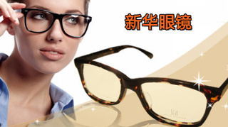 【亞圣】僅售79元!享價(jià)值294元的新華眼鏡配鏡套餐!超加硬、輕薄、耐磨鏡片+136元以下鏡架任選+免費(fèi)驗(yàn)光+眼鏡盒+鏡布+終身免費(fèi)清洗、維修!老字號(hào)專業(yè)配鏡,因?yàn)閷I(yè),值得信賴!另有其他套餐可選!【2.7折】_延安生活服務(wù)團(tuán)購_360團(tuán)購導(dǎo)航