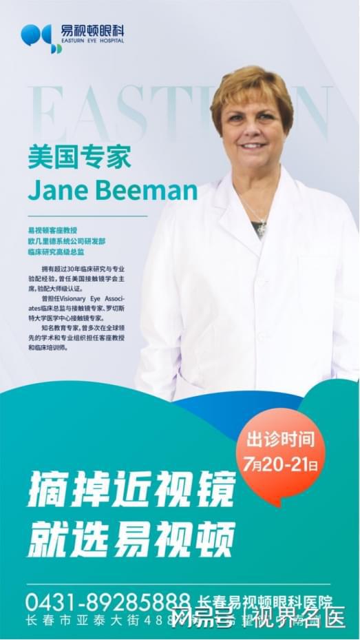 專家來了 原美國接觸鏡學(xué)會主席jane beeman蒞臨易視頓眼科親診