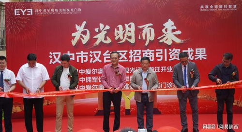 漢中市漢臺(tái)區(qū)招商引資成果公布會(huì)暨漢中愛爾奧斯美眼視光門診搬遷慶典成功舉行