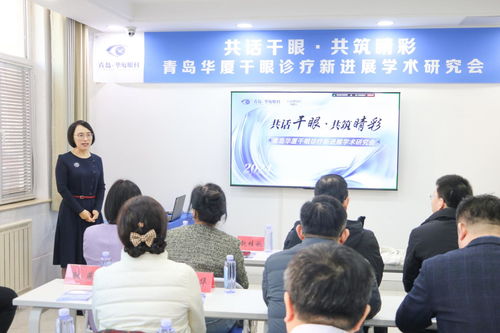 共話干眼,共筑睛彩 青島華廈眼科醫(yī)院成功舉辦 干眼診療新進(jìn)展學(xué)術(shù)研討會(huì)