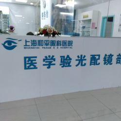 【和平眼科醫(yī)院】電話(huà)_地址_價(jià)格_營(yíng)業(yè)時(shí)間_曲陽(yáng)地區(qū)眼科醫(yī)院團(tuán)購(gòu) - 上海醫(yī)療健康